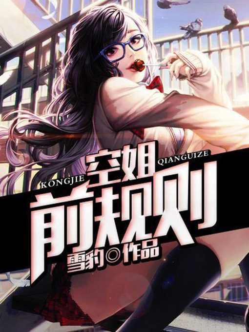 Title details for 空姐前规则7 by 雪豹 - Available